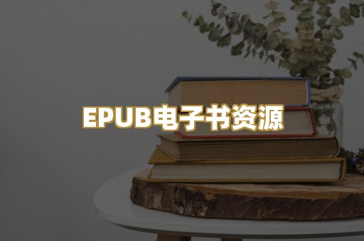 EPUB电子书资源