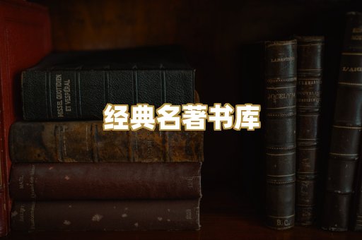 经典名著书库