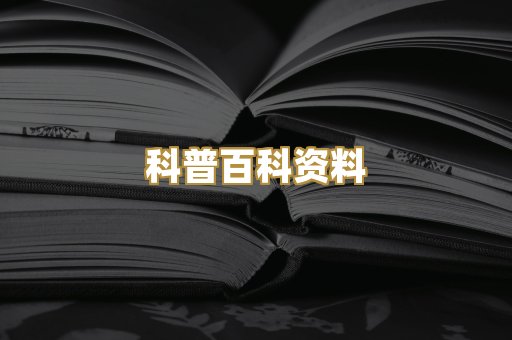 科普百科资料