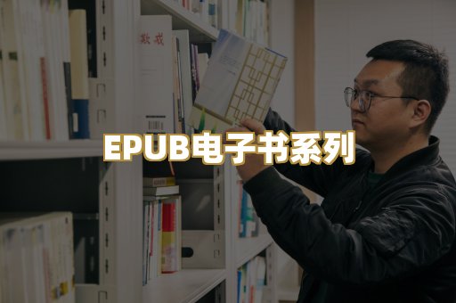 EPUB电子书系列