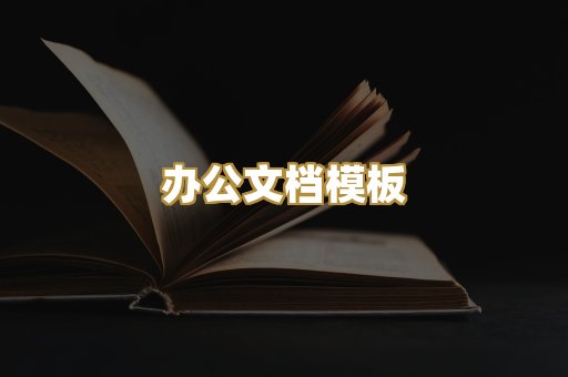 经典名著书库